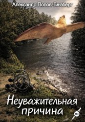 Скачать Неуважительная причина бесплатно