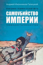 Скачать Праведники / грешники русской смуты. Книга 1. Самоубийство империи: Террористы / министры бесплатно