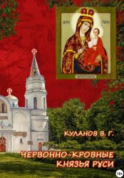 Скачать Червонно-кровные князья Руси бесплатно