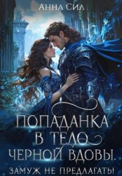 Скачать Попаданка в тело черной вдовы. Замуж не предлагать! бесплатно