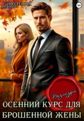 Скачать Осенний курс для брошенной жены. Возмездие бесплатно