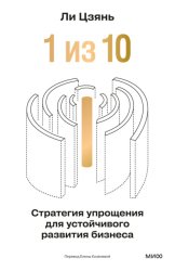 Скачать «1 из 10»: стратегия упрощения для устойчивого развития бизнеса бесплатно