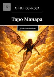 Скачать Таро Манара. Деньги и бизнес бесплатно
