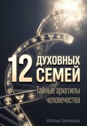 Скачать 12 Духовных семей. Тайные архетипы человечества бесплатно