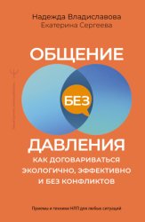 Скачать Общение без давления. Как договариваться экологично, эффективно и без конфликтов. Приемы и техники НЛП для любых ситуаций бесплатно