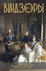 Скачать Виндзоры. Символ британской монархии бесплатно