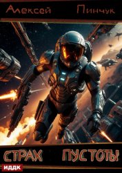 Скачать Рожденные ползать. Книга 1. Страх пустоты бесплатно