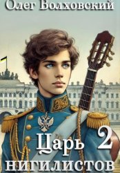 Скачать Царь нигилистов – 2 бесплатно