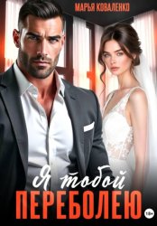 Скачать Я тобой переболею бесплатно
