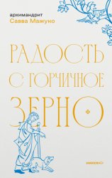 Скачать Радость с горчичное зерно бесплатно