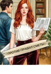 Скачать Против правил сметы бесплатно