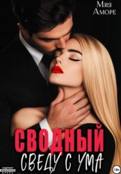 Скачать Сводный. Сведу с ума бесплатно