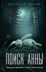 Скачать Поиск Анны бесплатно