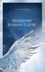 Скачать Введение в науку о духе бесплатно
