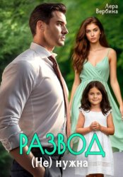 Скачать Развод. (Не) нужна бесплатно