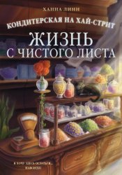 Скачать Кондитерская на Хай-стрит. Жизнь с чистого листа бесплатно