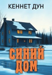 Скачать Синий дом бесплатно