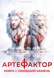 Скачать Артефактор. Книга 1. Оживший камень бесплатно