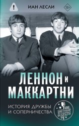 Скачать Леннон и Маккартни. История дружбы и соперничества бесплатно