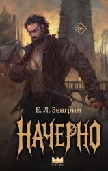 Скачать Начерно бесплатно