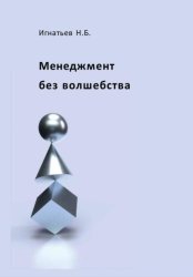 Скачать Менеджмент без волшебства бесплатно
