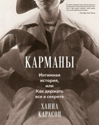 Скачать Карманы: Интимная история, или Как держать все в секрете бесплатно