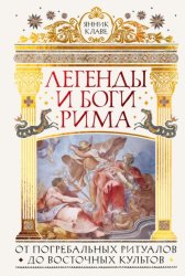 Скачать Легенды и боги Рима. От погребальных ритуалов до восточных культов бесплатно