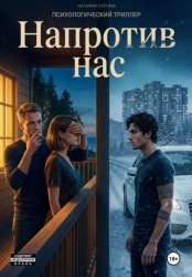Скачать Напротив нас бесплатно