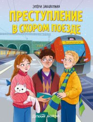 Скачать Преступление в скором поезде бесплатно