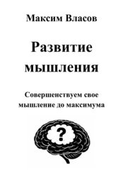 Скачать Развитие мышления бесплатно