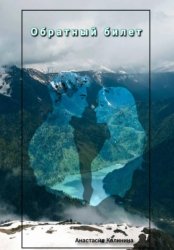 Скачать Обратный билет бесплатно