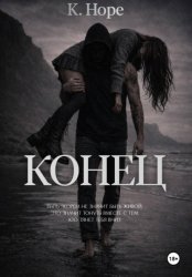 Скачать Конец бесплатно