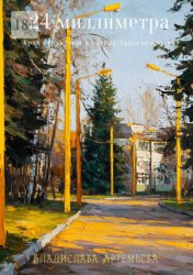 Скачать 24 миллиметра. Крах структуры в соснах Академгородка бесплатно