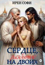 Скачать Сердце, разбитое на двоих бесплатно