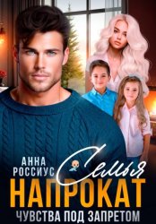 Скачать Семья напрокат. Чувства под запретом бесплатно