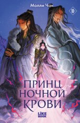 Скачать Принц ночной крови бесплатно