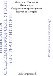 Скачать Иные миры. Средиземноморские уроки бегства от истории бесплатно