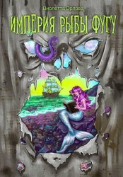 Скачать Империя Рыбы Фугу бесплатно