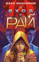 Скачать Вход в рай бесплатно