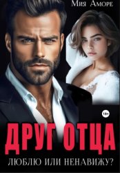 Скачать Друг отца. Люблю или ненавижу? бесплатно