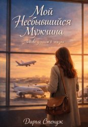 Скачать Мой Несбывшийся Мужчина бесплатно