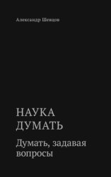 Скачать Наука думать. Думать, задавая вопросы бесплатно