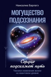 Скачать Могущество подсознания: сердце подскажет путь. Техники изменения жизни на квантовом уровне бесплатно