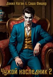 Скачать Чужой наследник 2 бесплатно