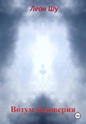 Скачать Вотум недоверия бесплатно