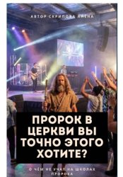 Скачать Пророк в Церкви, Вы точно этого хотите? бесплатно