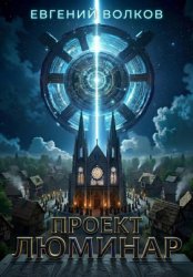 Скачать Проект Люминар бесплатно