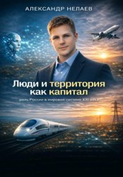 Скачать Люди и территория как капитал: роль России в мировой системе XXI века бесплатно