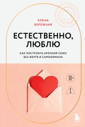 Скачать Естественно, люблю. Как построить крепкий союз без жертв и самообмана бесплатно