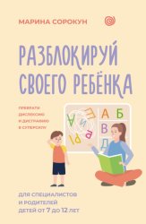 Скачать Разблокируй своего ребенка. Как превратить дислексию и дисграфию из проблемы в суперсилу. Для специалистов и родителей детей 7–12 лет бесплатно